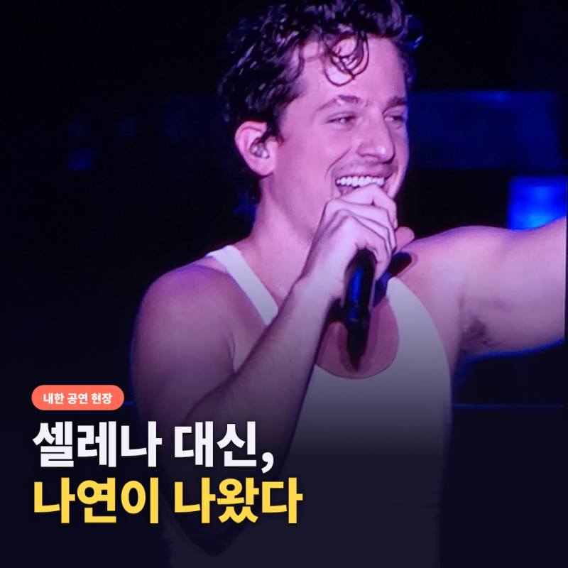 찰리푸스 내한 콘서트, 트와이스 나연이 셀레나 고메즈 대신 무대에… 첫 스타디움 공연 현....