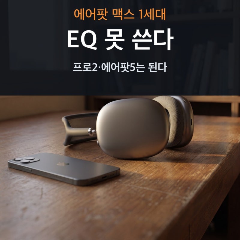 “4년 된 프로2도 받았다” 에어팟 맥스1, 새 이퀄라이저 제외