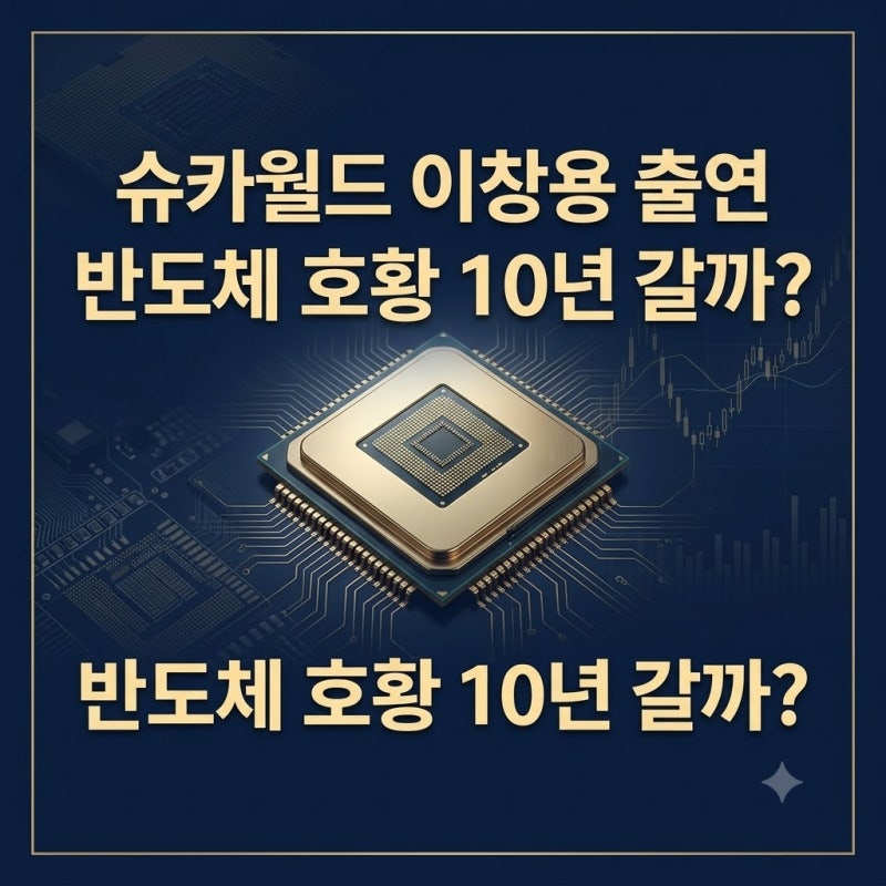 슈카월드 이창용 전 총재 출연, 반도체 슈퍼사이클 10년 간다는데 진짜일까?