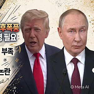 트럼프-푸틴 '경유 거래' 후폭풍...트럼프 "우크라 새 대통령 필요"
