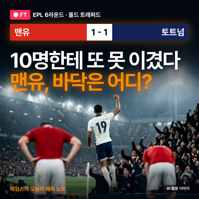 10명한테 또 못 이겼다 / 맨유, 바닥은 어디?