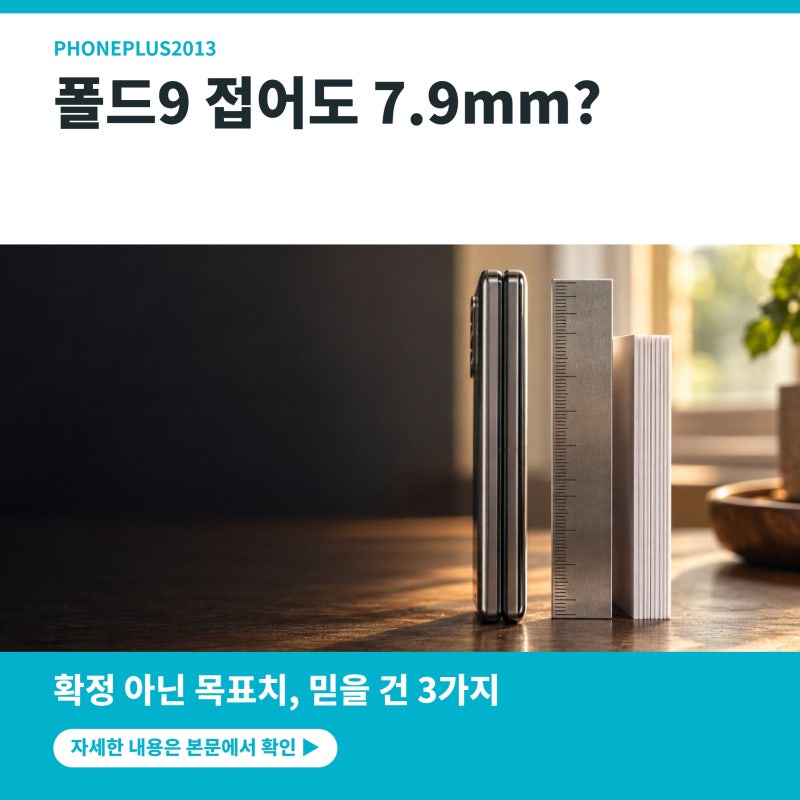갤럭시 Z 폴드9 7.9mm 루머…화면 아래 카메라 부활?