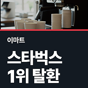 스타벅스 카페 결제액 1위 탈환, 집계 기준과 이마트와의 관계 정리