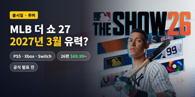 MLB <b>더 쇼</b> 27 출시일 언제? 2027년 3월 예상·가격·PC판 총정리