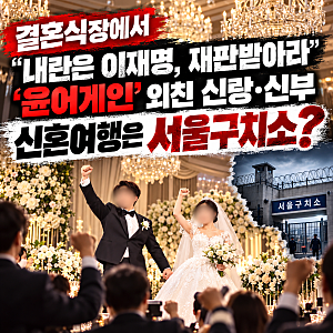결혼식장에서 “내란은 이재명, 재판받아라”…‘윤어게인’ 외친 신랑·신부｜신혼여행은 ....