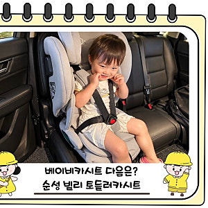 3살 토들러카시트 고민, 순성 빌리 i-Size 휴대용카시트 미리 만나봤어요