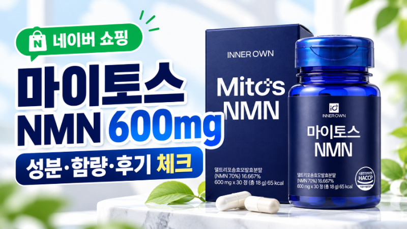 NMN 600mg 추천｜50대·60대가 관심 갖는 마이토스 리포좀 NMN, 구매 전 확인할 5가지