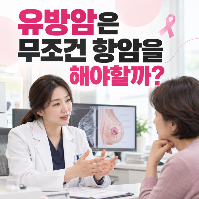 유방암은 무조건 항암을 해야 해? 1기·2기·3기, 항암·방사선치료는 어떻게 달라질까?