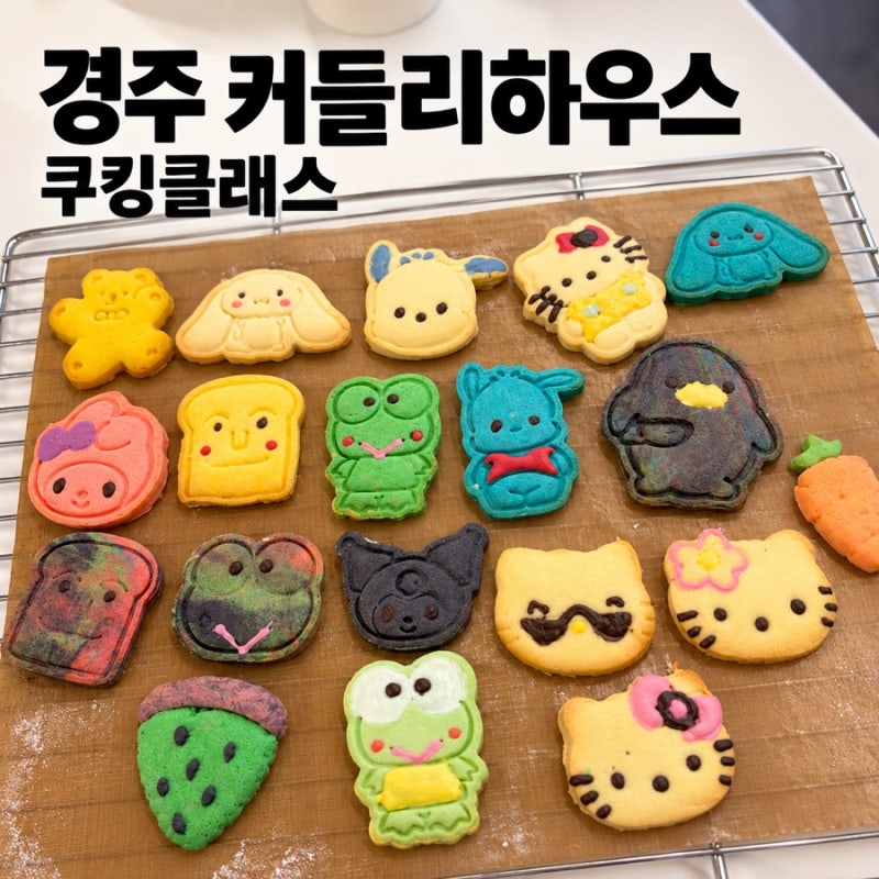 경주 황리단길 카페｜커들리하우스 쿠키클래스 후기, 캐릭터 쿠키 만들기