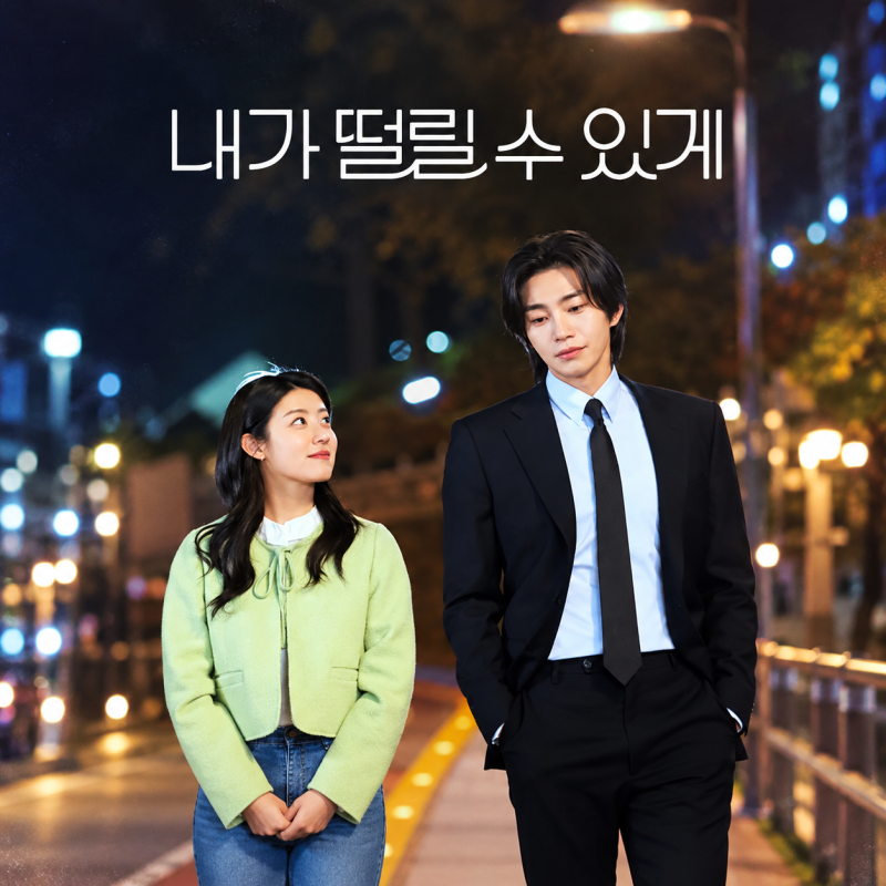 내가 떨릴 수 있게 OTT 몇부작 등장인물, 남지현 김재영의 아찔한 로맨스가 기대되는 이유