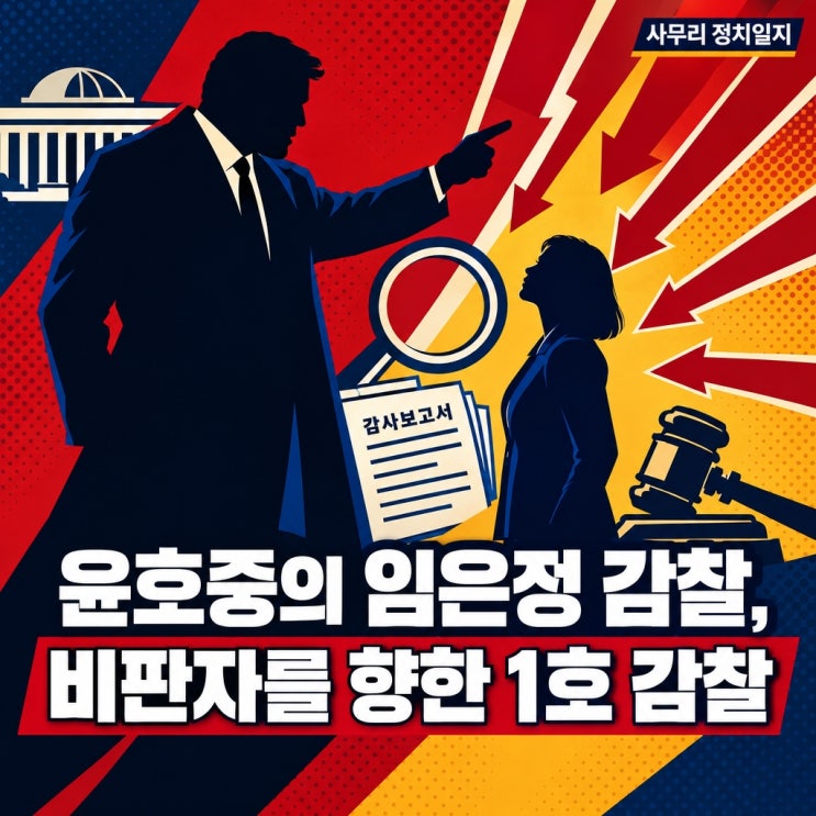 2026.10.11.(일) 윤호중의 임은정 감찰, 비판자를 향한 1호 감찰