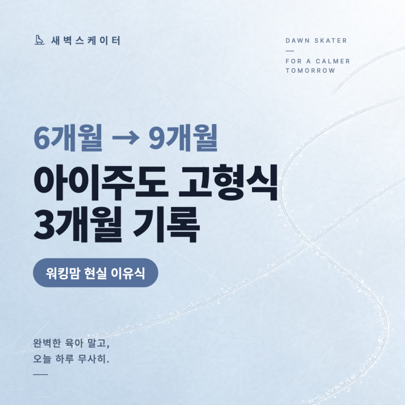 아이주도이유식 6개월부터 시작한 이유｜워킹맘의 고형식 3개월 기록