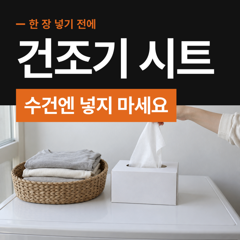 건조기 시트 사용법 수건 빨래에는 넣지 마세요