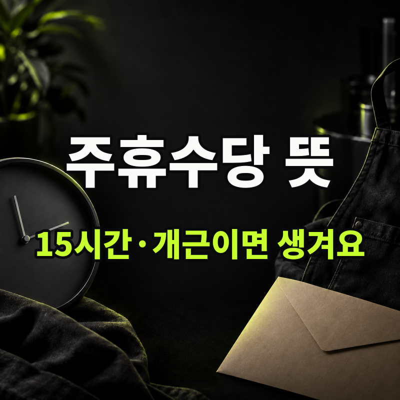 "주 15시간 이상 약속하고 개근해야 생깁니다" 기준 | 주휴수당 뜻