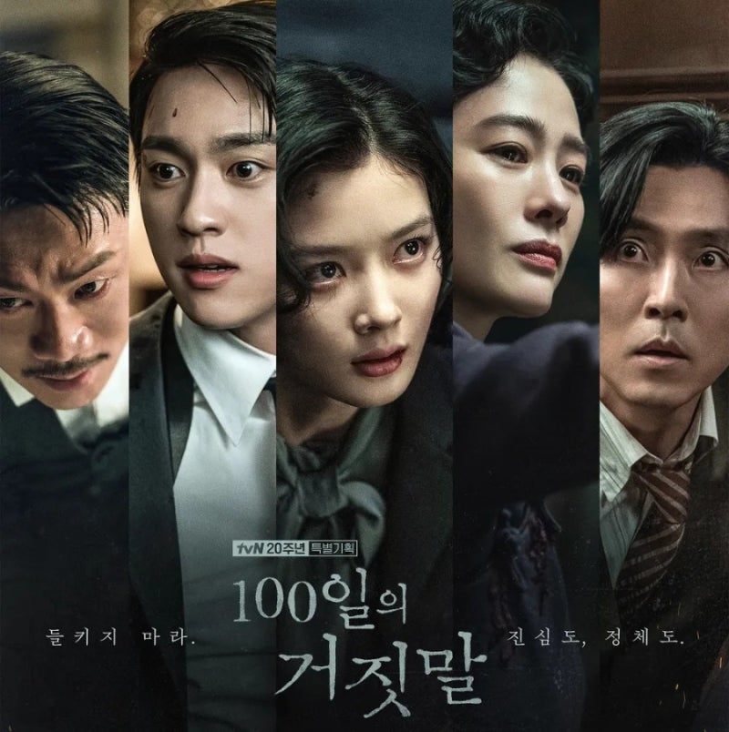 100일의 거짓말 첩보 사극이라고? 등장인물관계도 몇부작 ott 기본정보