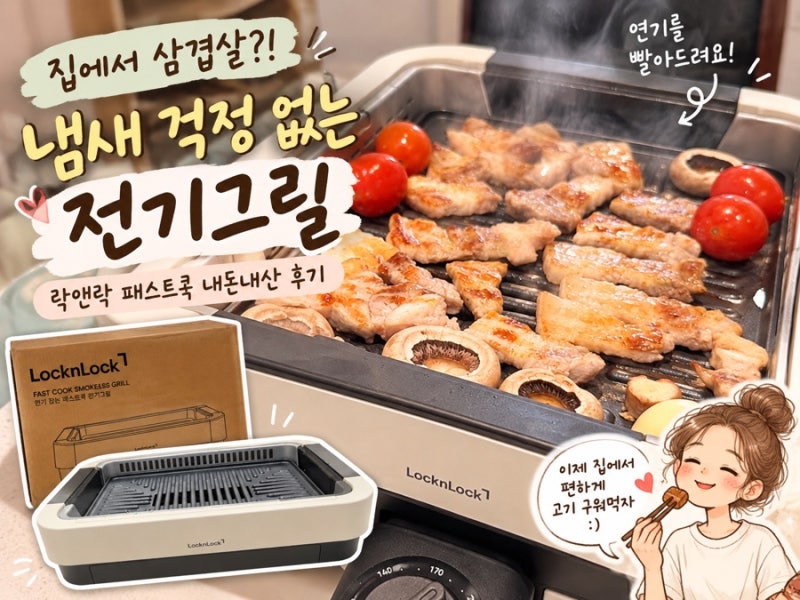 락앤락 패스트쿡 전기그릴 내돈내산 후기｜연기 흡입은 잘될까? 삼겹살 구워본 솔직 후기