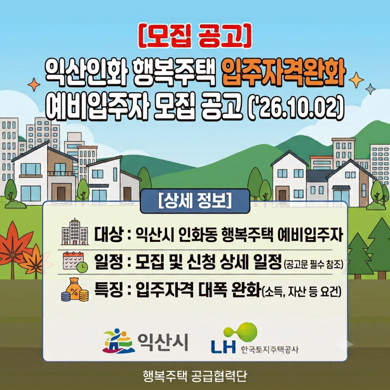 LH 익산인화 행복주택 입주자격완화 예비입주자 모집 공고 총정리, 10월 12일~13일 신청!