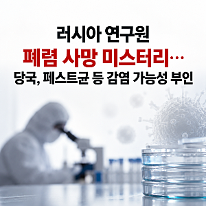 러시아 감염병 연구원 28세에 폐렴으로 사망… 페스트균 검사 음성인데 WHO가 주목한 이유