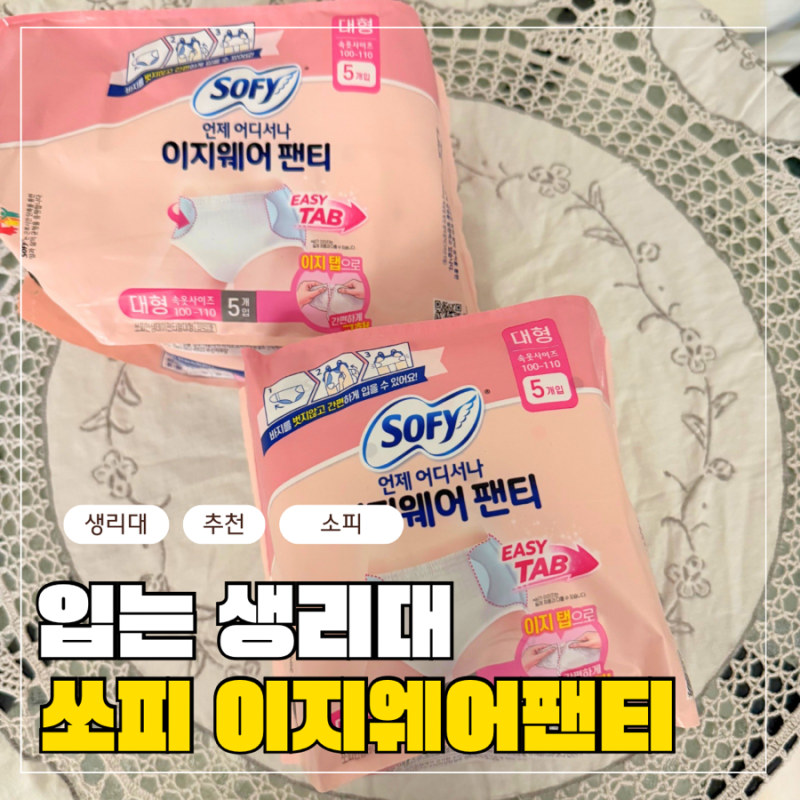 생리대추천 쏘피 이지웨어팬티 입는생리대