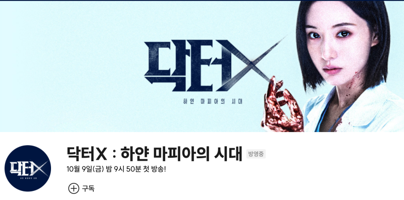 [드라마 리뷰] 김지원의 "닥터X", 제도권 의사와 재벌 악마화?
