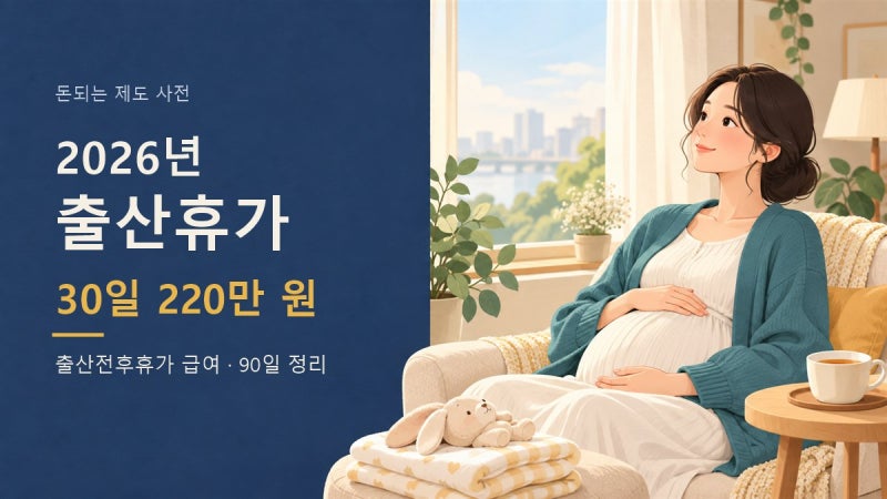 2026 출산전후휴가 급여, 30일 최대 220만 원: 90일 동안 누가 얼마를 주는지 정리