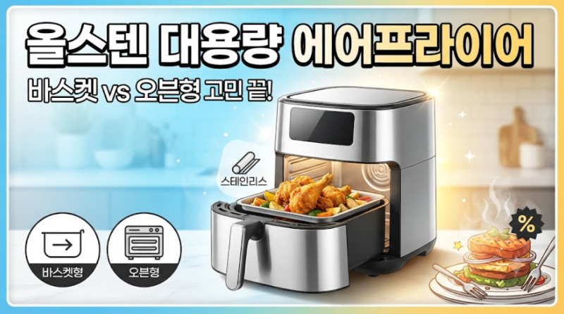 "환경호르몬 걱정 끝! 올스텐 대용량 에어프라이어 추천 & 바스켓 vs 오븐형 완벽 비교"