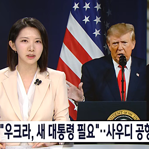 트럼프, 우크라 새 대통령 필요 / 러시아와 경유 거래