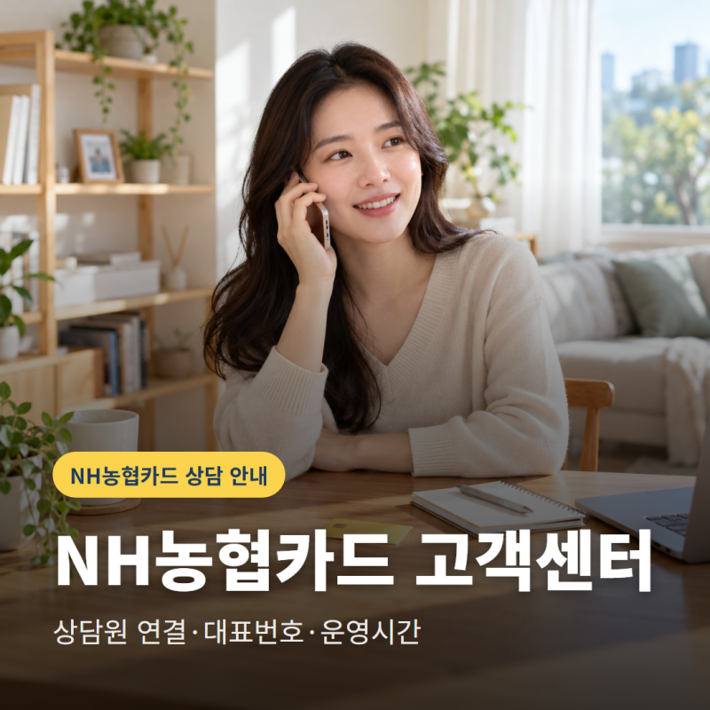 NH농협카드 고객센터 상담원 연결, 대표번호와 운영시간은?