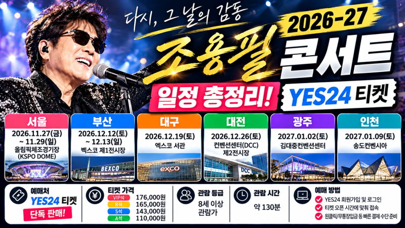 2026 조용필 콘서트 일정 총정리! YES24 티켓 서울·부산·대구·대전·광주·인천까지 예매방법