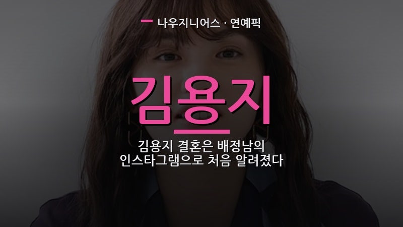 김용지 결혼은 배정남의 인스타그램으로 처음 알려졌다