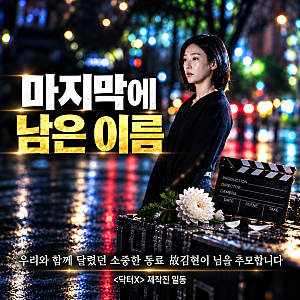 닥터X 김현이 추모, 배우였나? 1화 엔딩에 등장한 이름의 정체