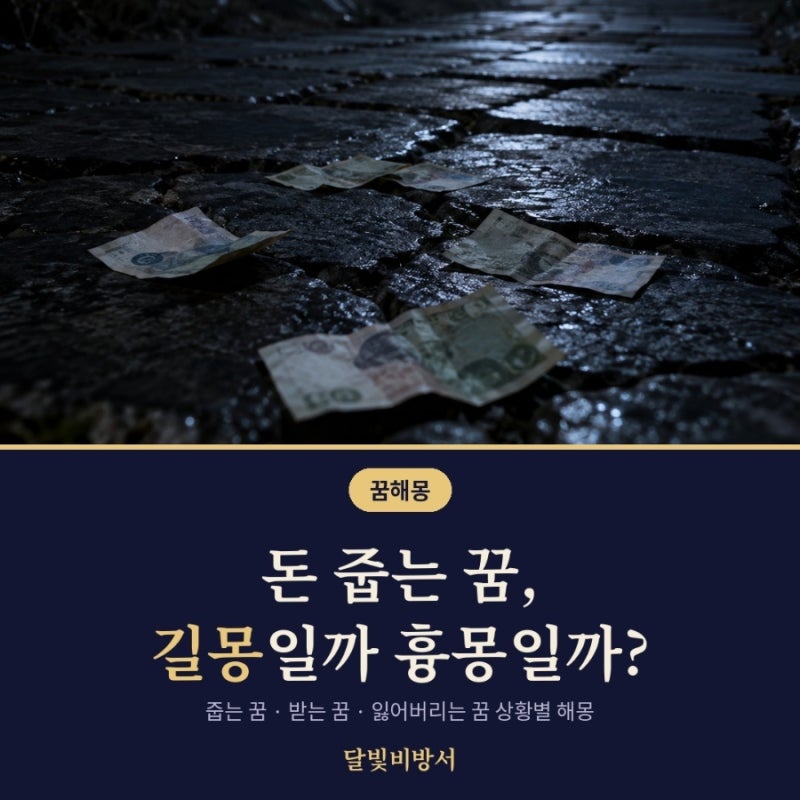 돈 줍는 꿈, 길몽일까 흉몽일까? 돈 받는 꿈·잃어버리는 꿈 해몽 총정리