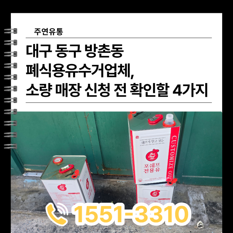 대구 동구 방촌동 폐식용유 수거업체, 소량 매장 신청 전 확인할 4가지