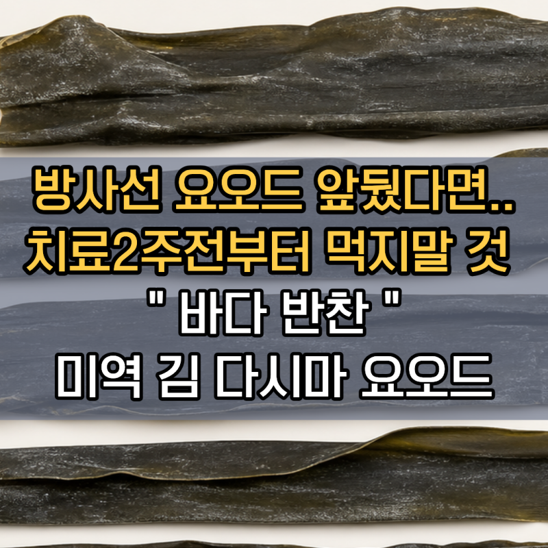 "방사성요오드 앞뒀다면.." 치료 2주 전부터 절대 먹으면 안 되는 바다 반찬 3가지 | 저요오드....