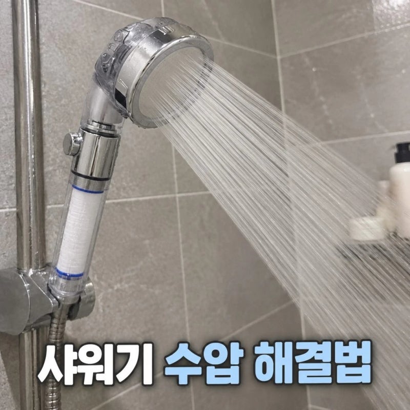 샤워기 수압 약할 때 해결법, 필터 막힘부터 확인하세요