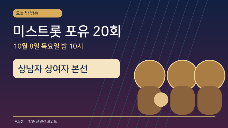 미스트롯 포유 20회 오늘 방송｜현정 청혼 후일담·허찬미 서지오 무대