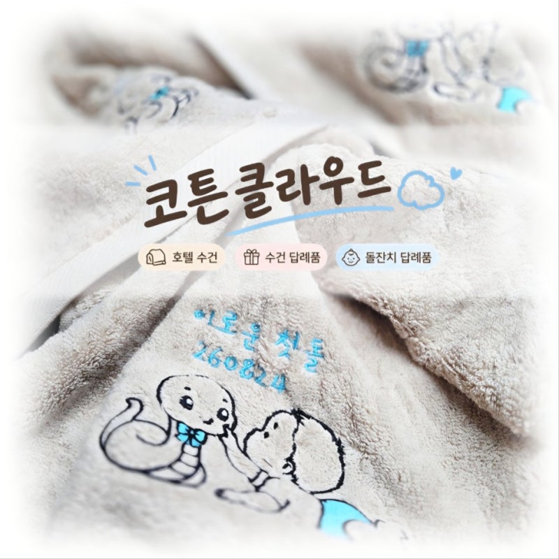 코튼클라우드 호텔 수건 수건 답례품, 특별한 돌잔치 답례품