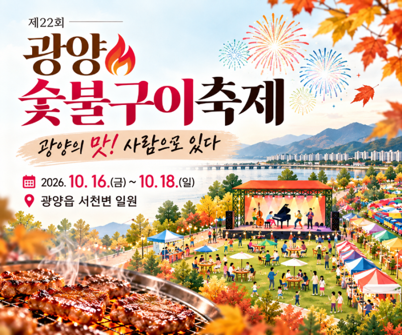 광양 가볼만한곳 2026 광양숯불구이축제 10월 16일 시작 먹거리부터 불꽃놀이까지