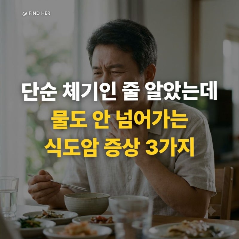 "단순 체기인 줄 알았는데..." 물도 안 넘어가는 식도암 증상 3가지