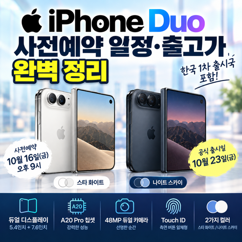 아이폰 듀오 사전예약 일정·가격 총정리: 구매 전 필수 체크리스트 4가지 (eSIM·용량)