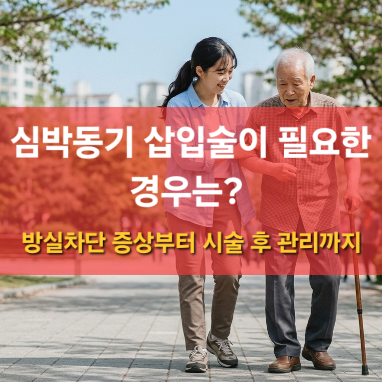 심박동기 꼭 달아야 할까? 서맥 증상과 삽입 기준, 후유증 총정리