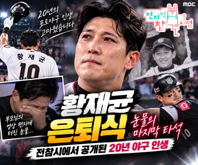 황재균 은퇴식 눈물…전참시에서 공개된 마지막 타석과 20년 야구 인생