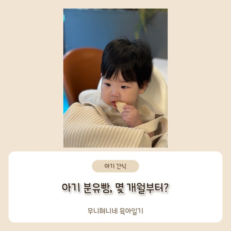아기 분유빵, 몇 개월부터 먹여도 될까? 재료별로 확인할 것