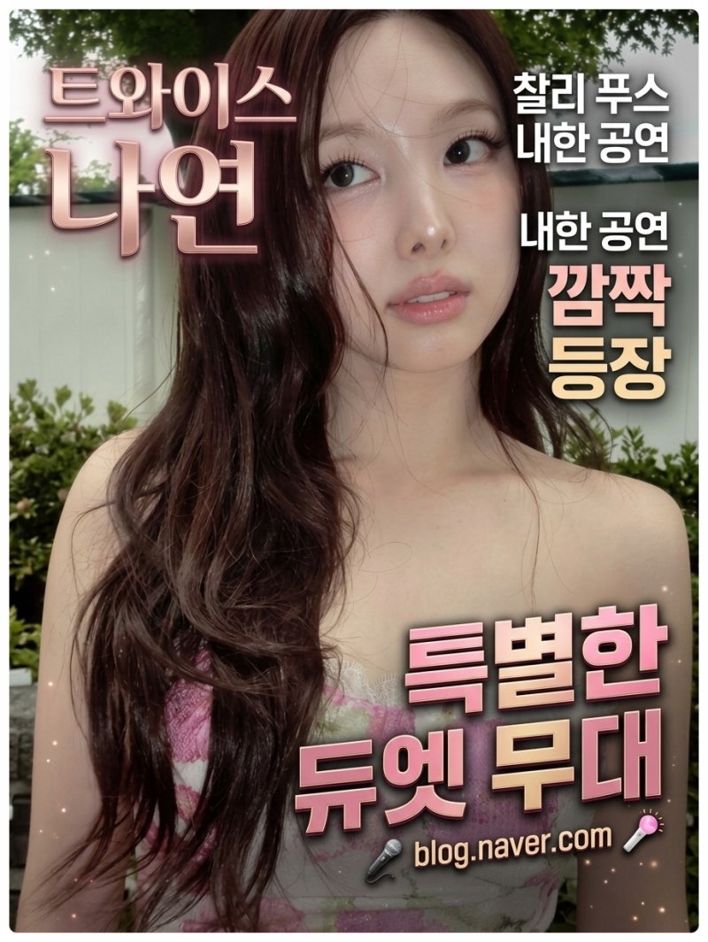 트와이스 나연 찰리 푸스 내한 공연 깜짝 등장 특별한 듀엣 무대