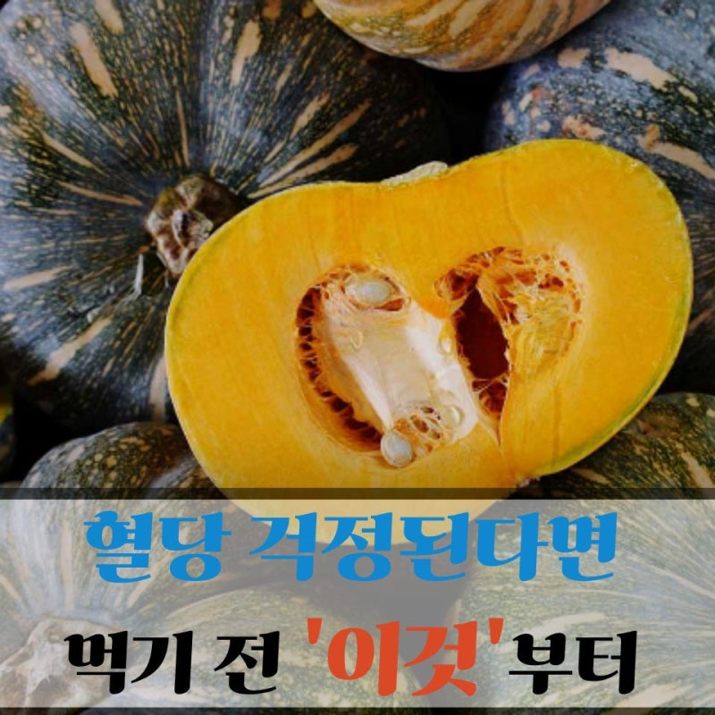 "혈당 때문에 단호박도 망설여진다면?" 먹기 전 확인할 포인트