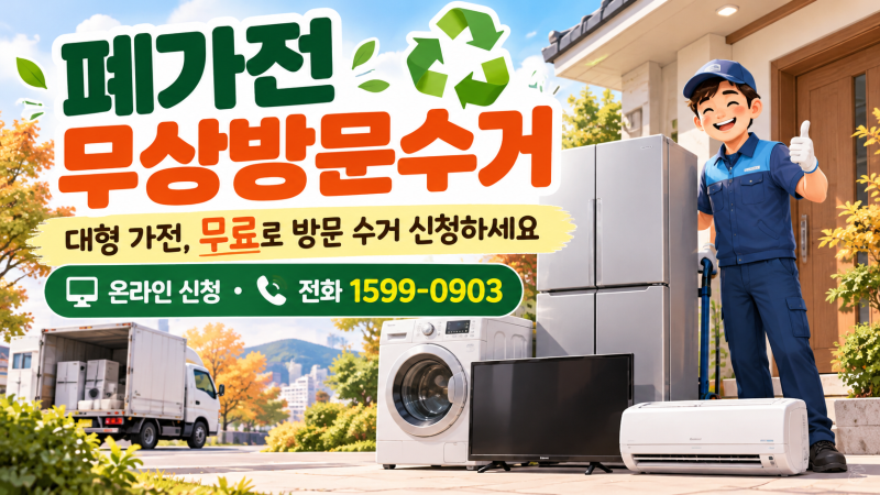 폐가전 무상방문수거 신청 방법,냉장고·세탁기도 무료로 가져갈까?