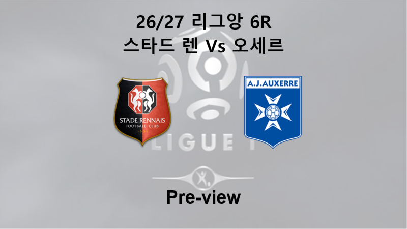 [리그앙] 26/27 6R 스타드 렌 : 오세르 프리뷰