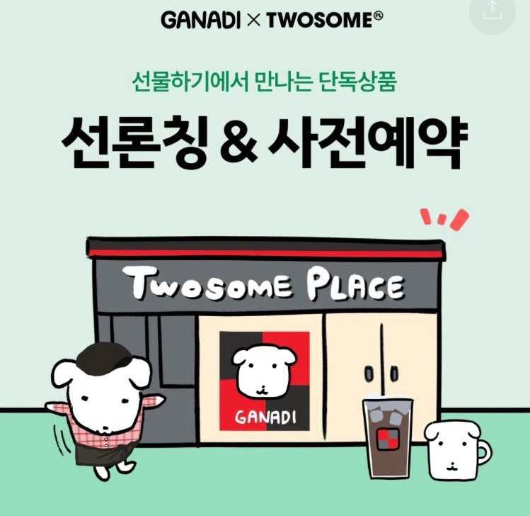 투썸가나디콜라보 카카오톡사전예약방법과 제품 종류까지 모든 정보