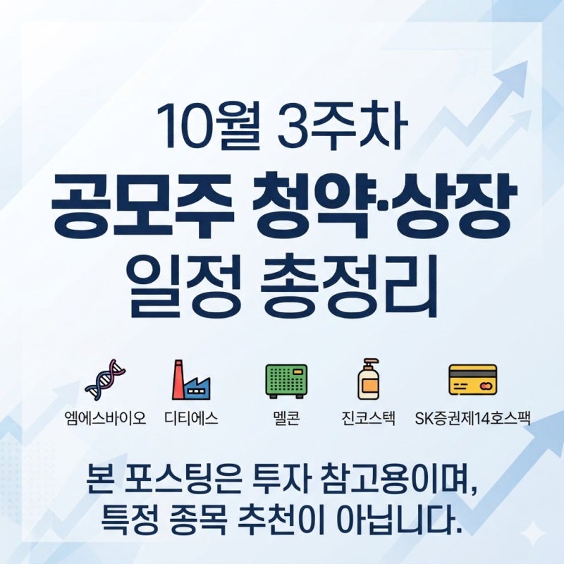 10월 3주차 공모주 청약·상장 일정 총정리｜엠에스바이오·디티에스·SK증권제14호스팩·멜콘....