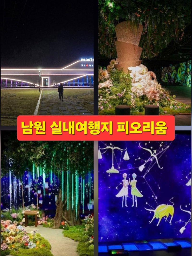 남원 여행지 추천 남원 피오리움 실내 가볼만한곳